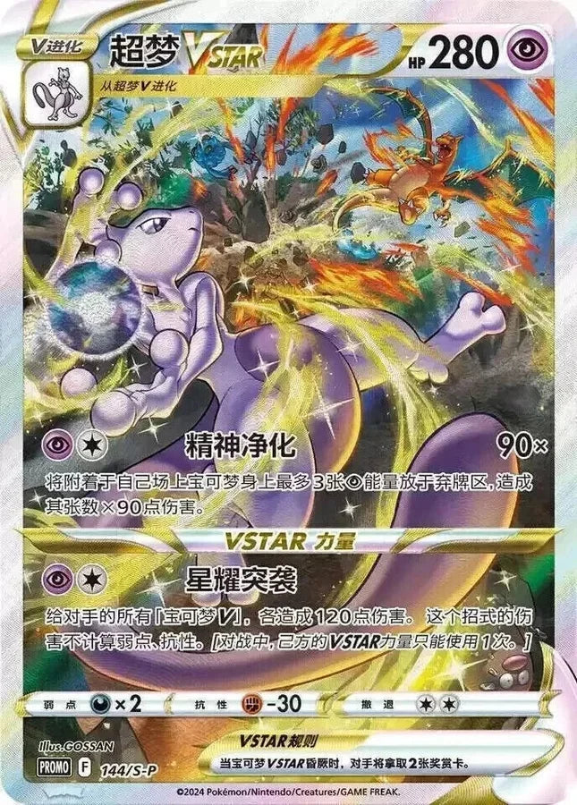 Pokémon - Mewtwo VSTAR Collection Set Gift Box Simplified Chinese
